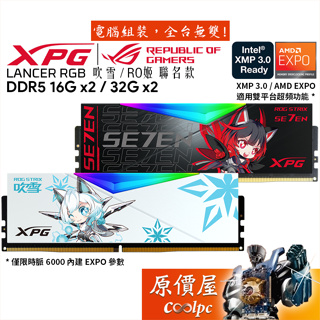 ADATA威剛 XPG LANCER RGB 吹雪 RO姬 聯名款 DDR5【16Gx2 / 32Gx2】記憶體/原價屋