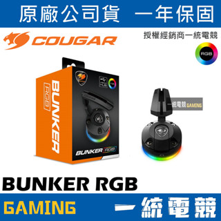 【一統電競】美洲獅 Cougar BUNKER RGB 理線器 滑鼠線夾 止滑腳架