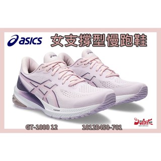Asics 亞瑟士 女慢跑鞋 GT-1000 12 支撐型 緩震 輕量 透氣 舒適 1012B450-701 粉紫 大自