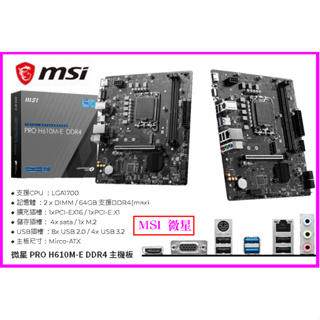 ~微星 PRO H610M-E DDR4 主機板 intel 12~14代 LGA 1700 i7 i9也支援 MSI