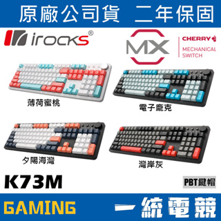 【一統電競】艾芮克 irocks K73M 有線機械式鍵盤 Cherry軸/PBT二色/USB-C鍵線分離/2年保