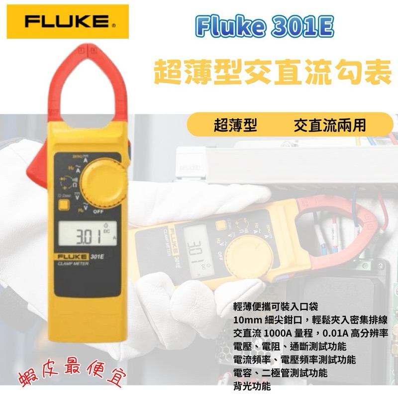 ⚡️在戶外跌倒⚡️ FLUKE 301E 超薄型 交直流勾表 一年保固 原廠 交直流 取代 3288