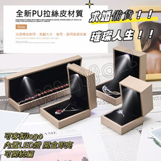 拉絲皮LED戒指盒 發光項鏈飾品盒子 鑽戒盒 手鏈盒 結婚首飾禮品盒子 可客製logo 飾品收納盒 求婚必備 珠寶展示盒