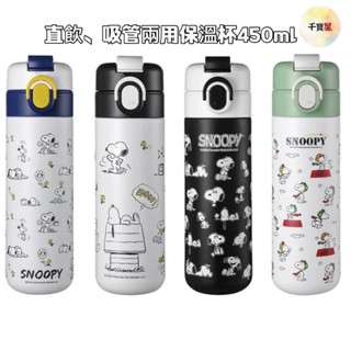 SNOOPY 史努比 316不鏽鋼保溫杯直飲杯吸管杯450ml 保溫瓶 保冷瓶 喝水杯 保溫杯 吸管直飲2用 ★千寶屋★
