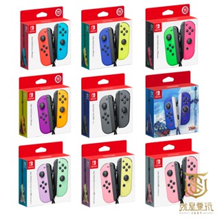 【就是要玩】NS Switch 任天堂 原廠 JOYCON 手把 控制器 各色綜合賣場 Joy-con 左右手把 多色