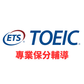 TOEIC 保分輔導 不過包退 美國研究生入學考試 TOEFL TOEIC IELTS SAT ACT GRE GMAT