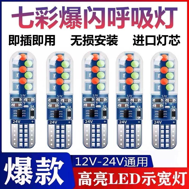 新款12V汽車T10示寬燈LED七彩示寬燈爆閃24V示廓燈泡小插泡行車燈