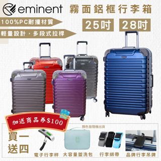 ⭐買一送五⭐【eminent】萬國通路 25吋/28吋 9Q3鋁框行李箱