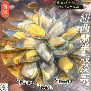(溫好鮮-水產)紐西蘭半殼淡菜/貽貝/孔雀蛤 附發票
