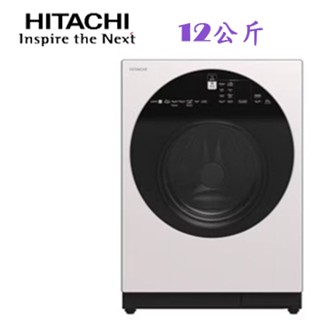 新北市實體店面~聊聊議價~日立滾筒洗衣機12公斤(BD120GV/BD-120GV)