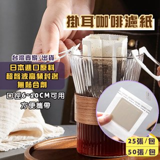 掛耳咖啡濾紙 濾掛濾紙 咖啡濾紙 濾掛咖啡濾紙 日本進口材質