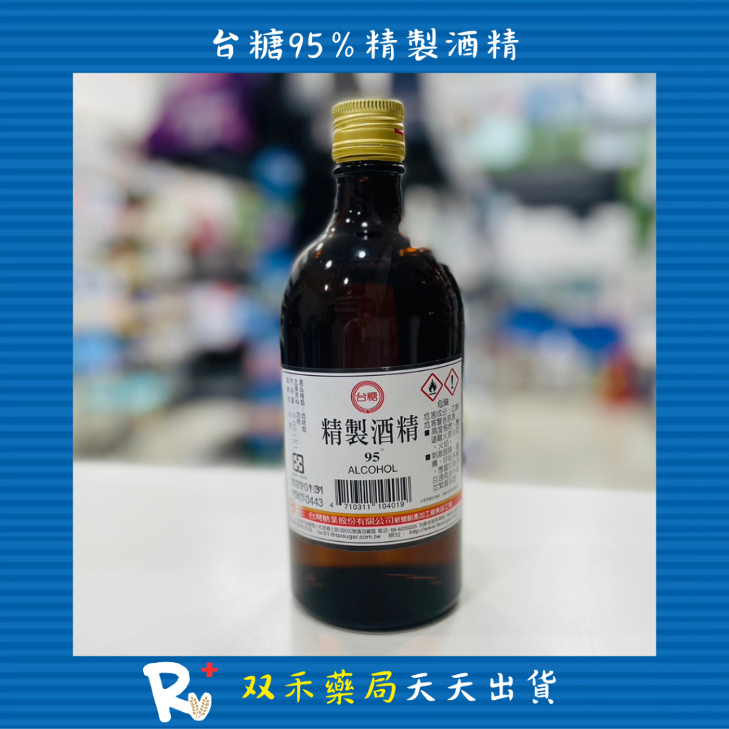 現貨 台糖 精製酒精 95% ALCOHOL 酒精 乙醇 玻璃瓶 台灣製 丨双禾健康生活小舖