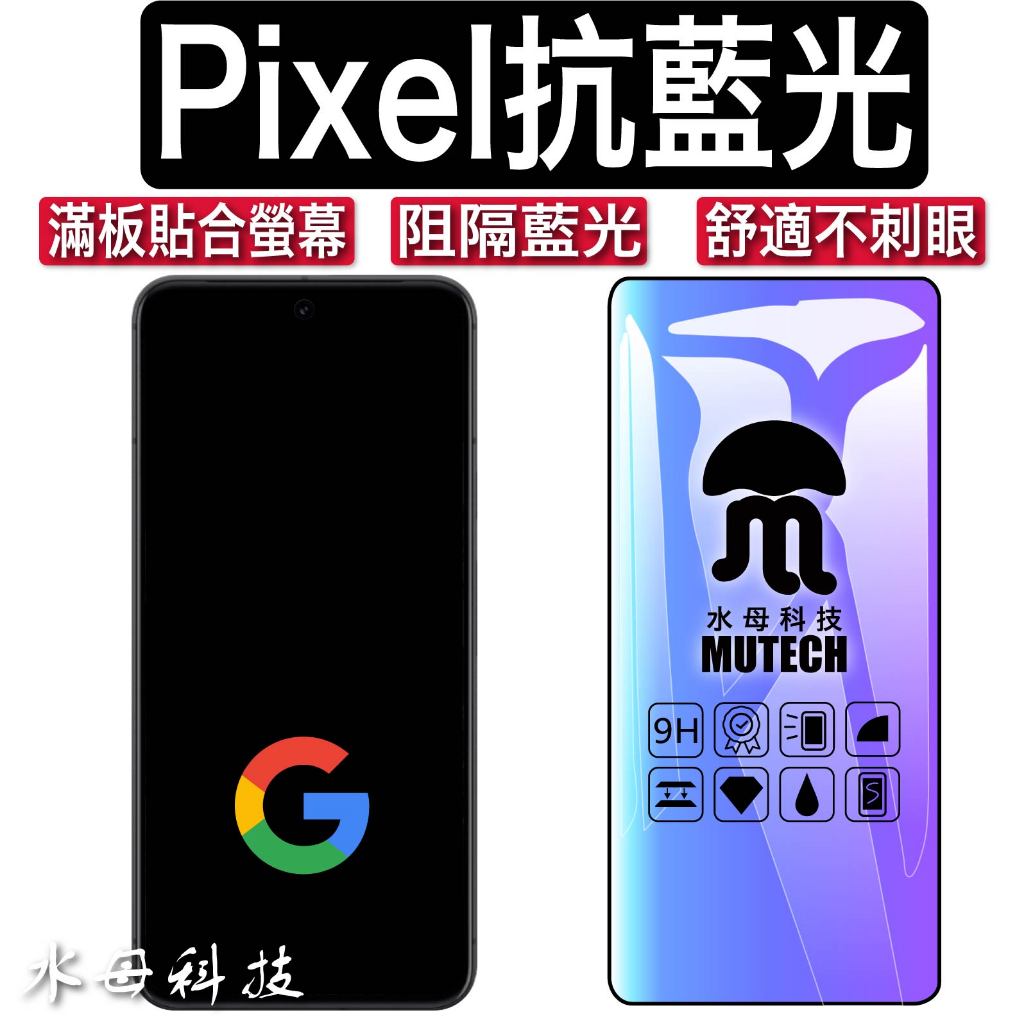 Google Pixel 9 8 8Pro 7 6 6A 抗藍光保護貼 鋼化膜 玻璃貼 阻隔藍光 谷歌手機 抗藍光保護貼