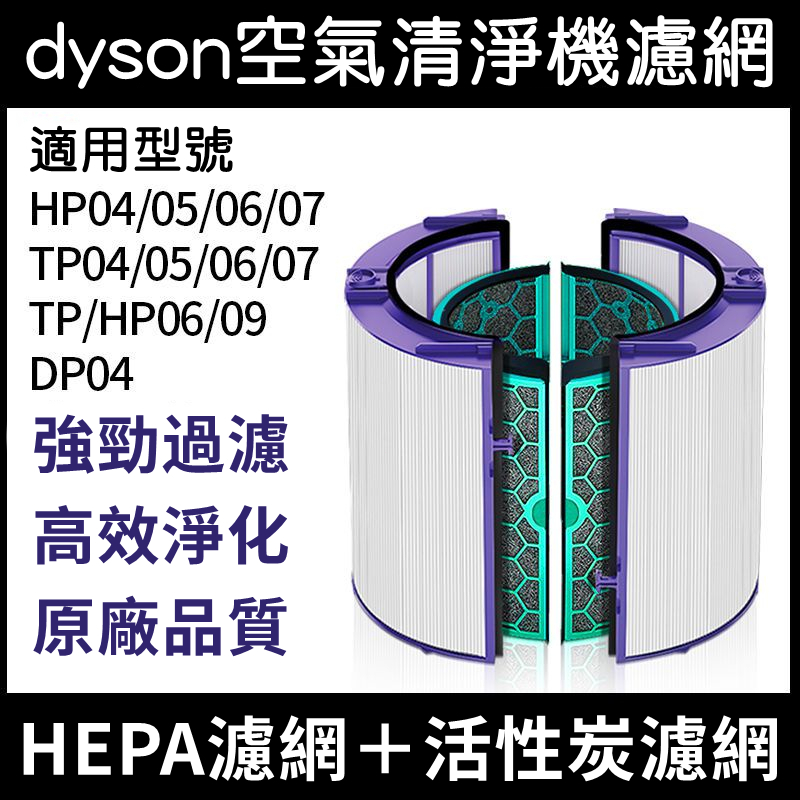 適用Dyson 戴森濾網濾芯HEPA+活性碳 HP04/TP04/HP04/HP05/TP05/DP04 濾網 濾心