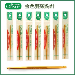 【可樂牌Clover】金色雙頭鉤針 單支獨立包裝 2~6mm 42-723,735,746~42-780 編織勾針
