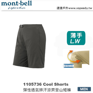 日本 mont-bell 1105736 Cool Shorts 男彈性透氣涼爽登山短褲,休閒排汗短褲,montbell