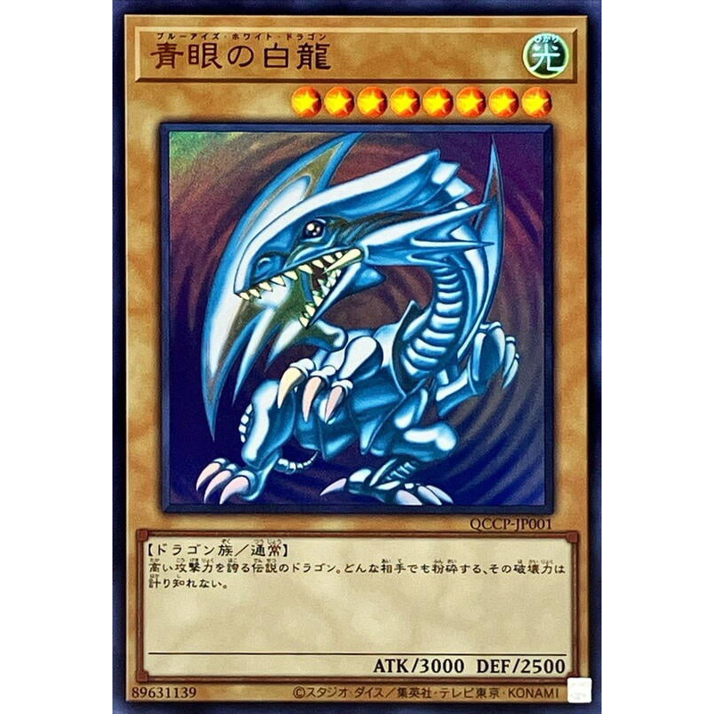 【楓卡舖】遊戲王 QCCP-JP001 青眼白龍 (金亮)