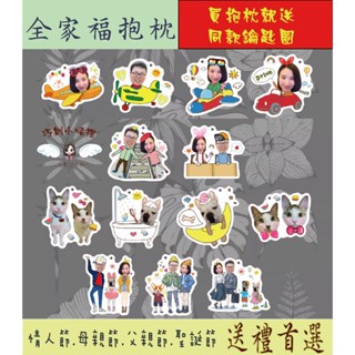 【客製化商品】❤買就送同款鑰匙圈❤生日禮物/情人節/兒童節禮物❤全家福/閨密造型抱枕定製照片/情人節最夯