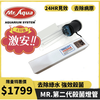 台灣Mr.Aqua水族先生 UV迴流式殺菌燈 淨水器殺菌燈管 一代二代替換燈管18W 35W 60W
