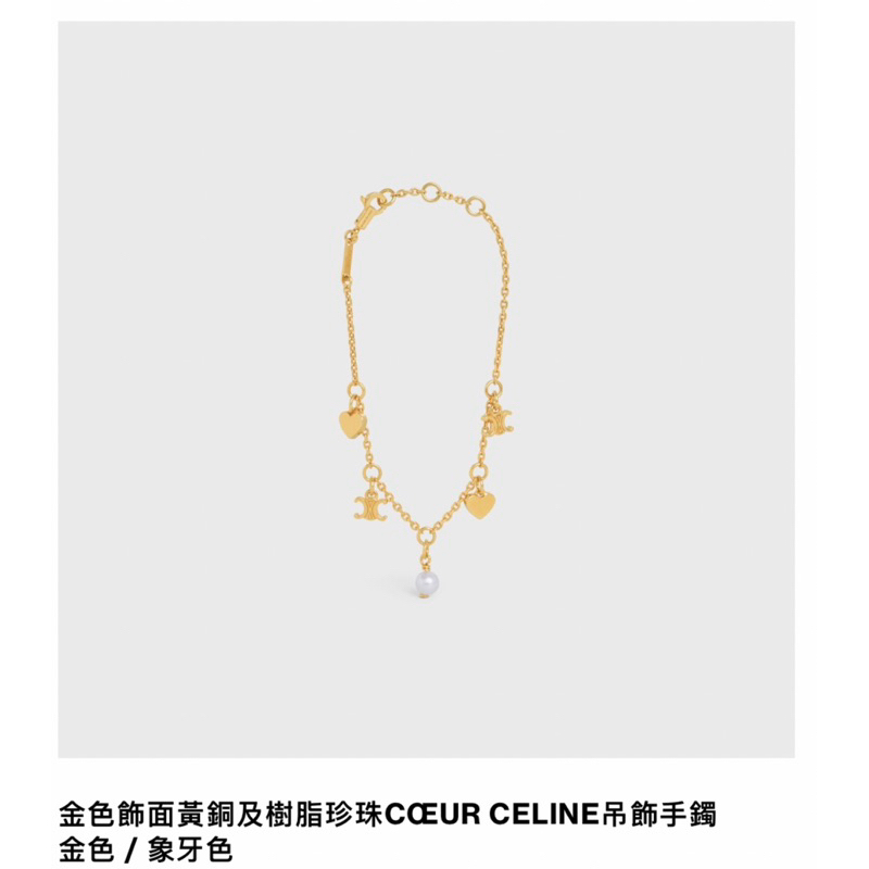 Celine 愛心珍珠手鍊