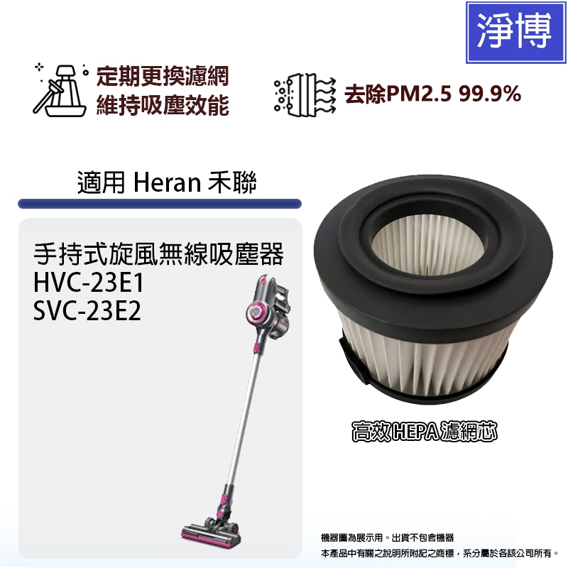 適用 Heran 禾聯HVC-23E1 SVC-23E2 Supersonic無線除蟎吸塵器替換用高效HEPA濾網濾芯