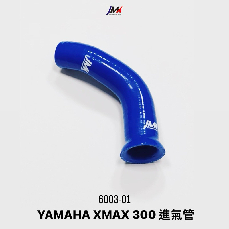 YAMAHA XMAX 300 進氣管 矽膠管 防爆管