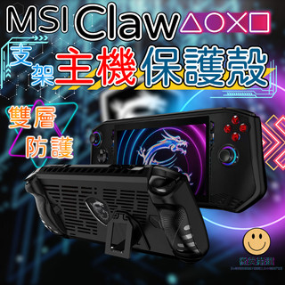 微星 MSI Claw 8 EX AI+ A8 主機保護殼 防摔 支架 掌機 保護套 防撞殼 主機防摔殼 防摔殼 保護殼