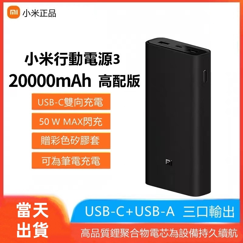 兩天送達 小米行動電源3 超級閃充版 50W超級閃充 20000mAh 大容量 多設備同時供電 戶外必備 支援蘋果15