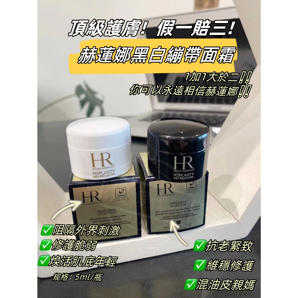 🧡新效期 最優惠🧡赫蓮娜 黑綳帶5ml小樣 HR 黑繃帶修護乳霜5ml 白繃帶修護乳霜5ml 植萃綠寶修護精華10ml