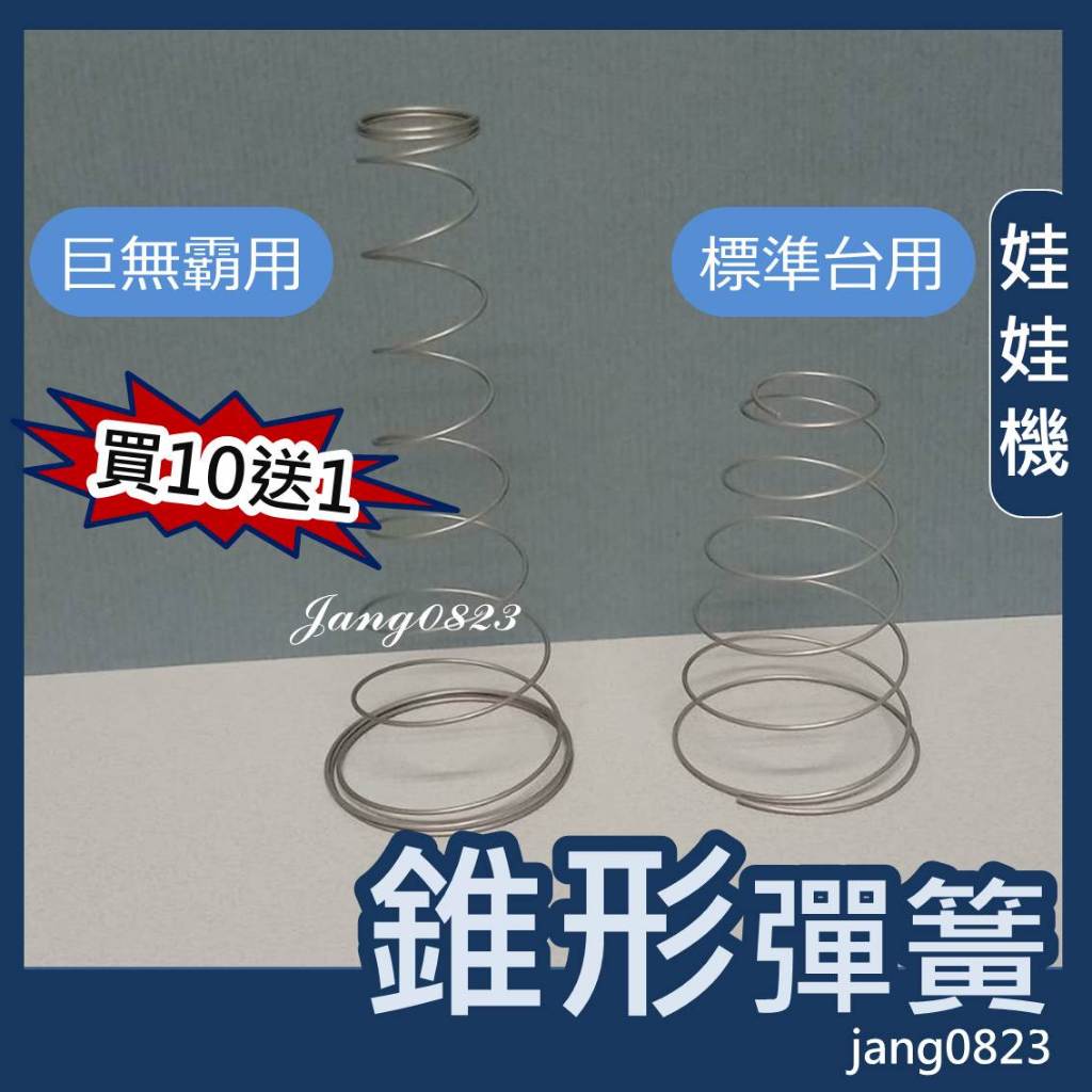 娃娃機專用 開爪彈簧 錐型彈簧 標準/巨無霸 Q彈 加速放爪 (不鏽鋼材質) =>台灣製造 (買10送1) ,安裝免拆爪