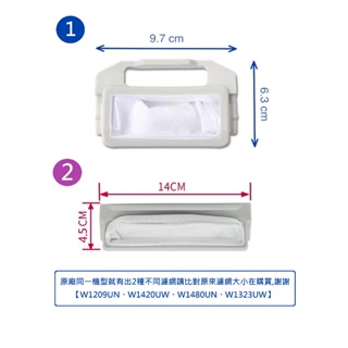 東元洗衣機濾網 W1209UN W1420UW W1480UN W1323UW 東元洗衣機過濾網