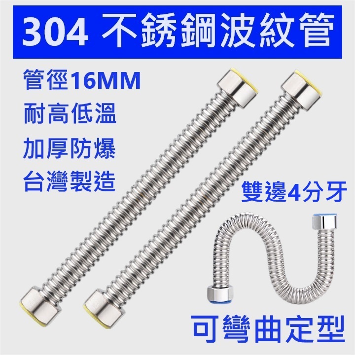 大王衛浴 台灣製造304不鏽鋼波紋管 活動螺母 可彎折 熱水器進水管 雙孔面盆龍頭進水管 馬桶水箱進水管 波紋管 進水管