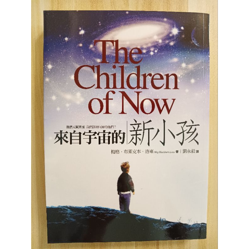 ［二手書］來自宇宙的新小孩