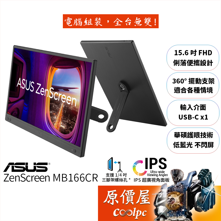 ASUS華碩 ZenScreen MB166CR【15.6吋】可攜式螢幕/IPS/FHD/USB-C/原價屋