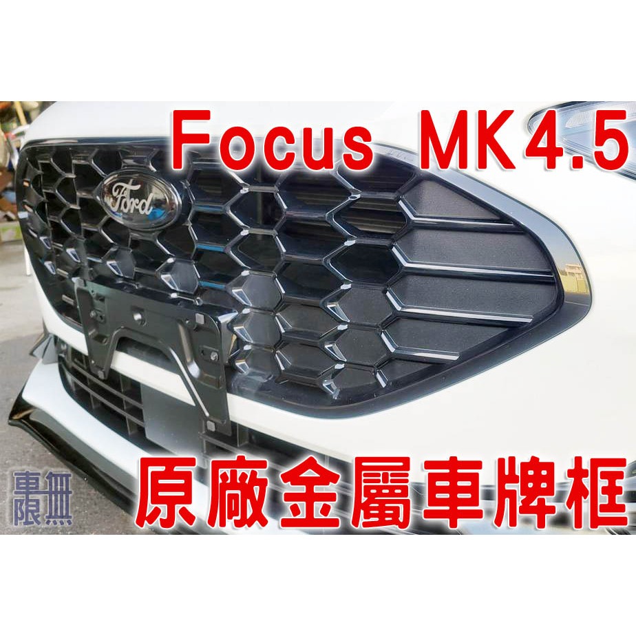 【改金屬車牌框】Focus MK4.5 Vignale / ST / 五門 碗公通用 / 車牌框螺絲直上 不滑牙