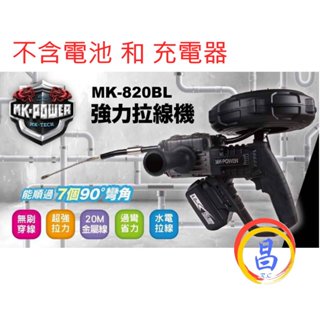 日昌五金 附發票 MK-POWER MK-820BL 18V無刷穿線機 電動拉線機 電動穿線機 電動捲線機 水電拉線器