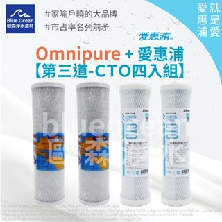 BlueOcean歐森】愛惠浦everpure/omnipure/CTO碳棒濾心/RO濾芯