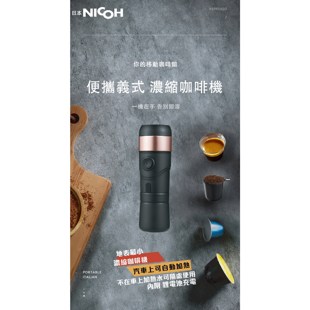《全新尾牙抽到獎品》日本 NICOH HK-B90 隨身電動濃縮咖啡機 適用膠囊咖啡/咖啡粉(聊聊可議)