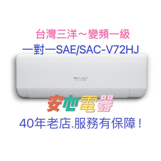 【安心電器】實體店面*(標準安裝40800)~三洋冷氣SAE-V72HJ/SAE-V72HJ(9-11坪)變頻冷暖