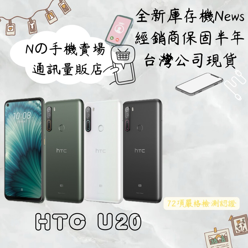 ☁️10%蝦幣回饋☁️ ✨全新庫存機✨🧾含稅附發票 HTC U20 256G 綠/白/黑