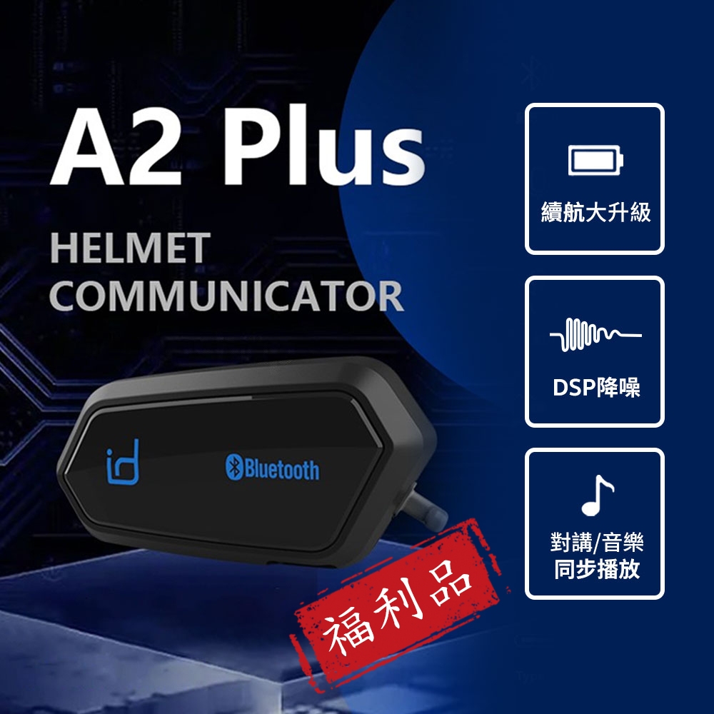 【福利品】 	id221 MOTO A2 Plus 安全帽藍芽耳機麥克風