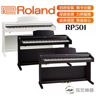 【現貨免運】Roland RP501R RP501 電鋼琴 三種顏色 88鍵 羅蘭 滑蓋 直立式數位 數位鋼琴 鋼琴