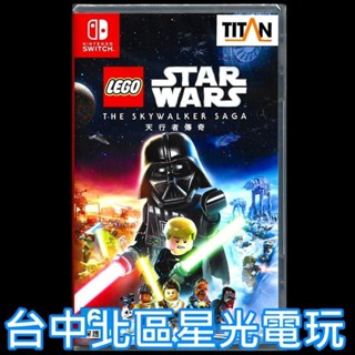 現貨【NS原版片】Switch 樂高星際大戰 天行者傳奇 中文版全新品【臺中星光電玩】