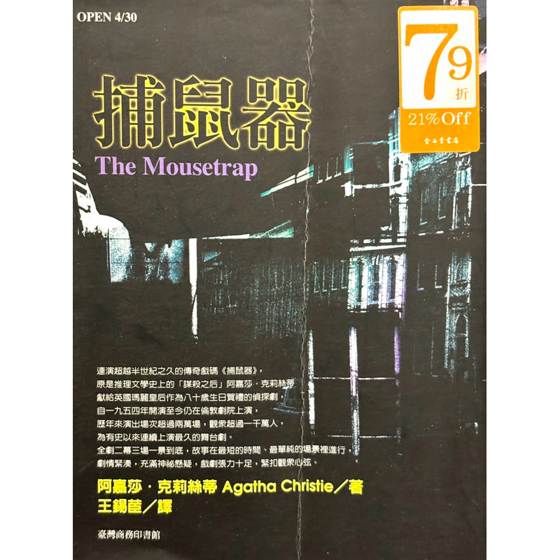 ［二手書］絕對經典｜「謀殺之后」阿嘉莎．克莉絲蒂｜捕鼠器｜懸疑推理小說