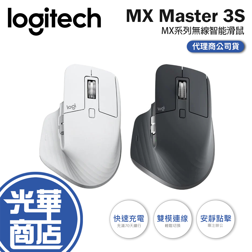 【登錄送】Logitech 羅技 MX Master 3s 無線智能滑鼠 藍牙 Bolt接收器 無線滑鼠 光華商場