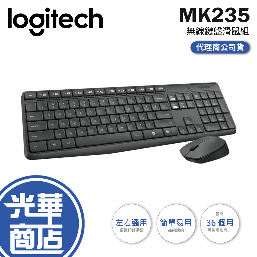 【現貨熱銷】Logitech 羅技 MK235 無線鍵盤滑鼠組 鍵盤滑鼠組 無線鍵盤 無線滑鼠 光華商場 公司貨