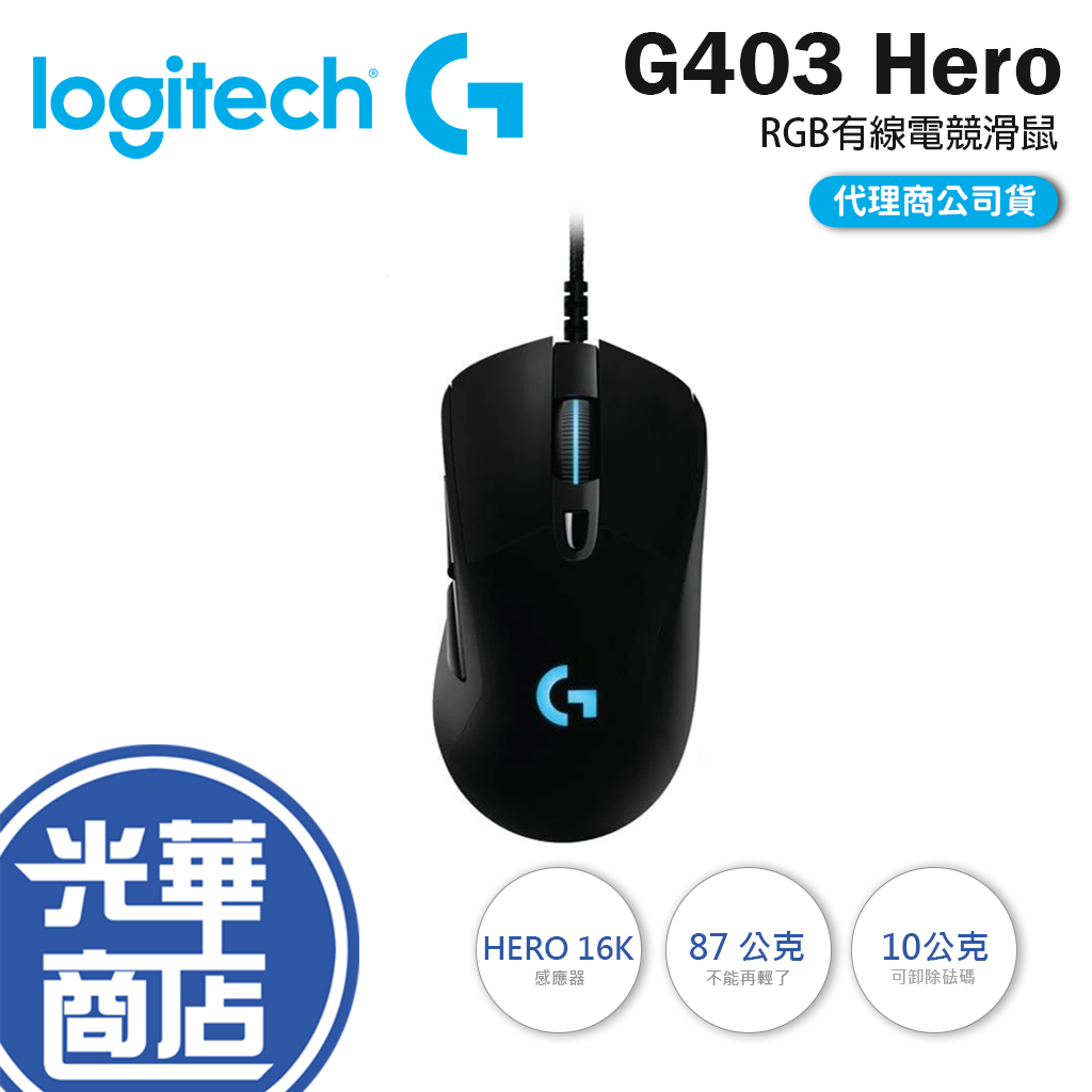 Logitech 羅技 G403 Hero 有線滑鼠 電競滑鼠 遊戲滑鼠 RGB 背光 人體工學 現貨熱銷 光華商場