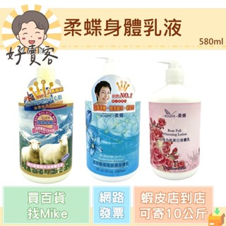 柔蝶身體乳液580ml(玻尿酸高效保濕/美白嫩膚綿羊油/玫瑰全效美白)