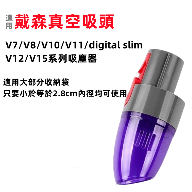 適用dyson戴森 真空吸頭 V7/V8/V10/V11/Digitl Slim /V12/V15 抽壓縮袋 抽真空吸頭