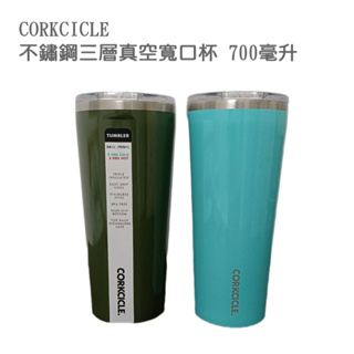 ~花飾小作坊~ CORKCICLE 不鏽鋼三層真空寬口杯 700毫升